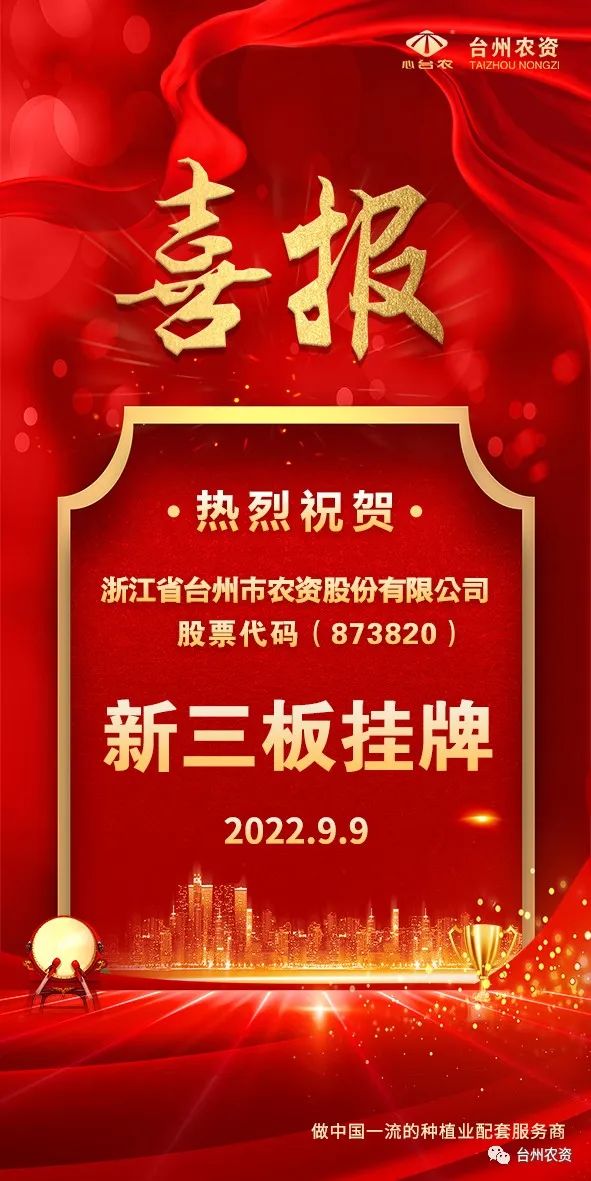 喜報！臺州農(nóng)資成為臺州首家登“新三板”農(nóng)業(yè)服務(wù)企業(yè)！